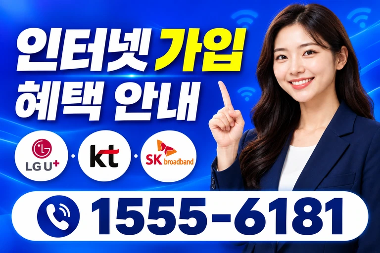 강릉시 명주동 인터넷 가입 혜택 안내