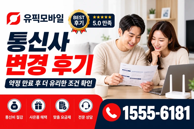 강릉시 명주동 통신사 변경 후기