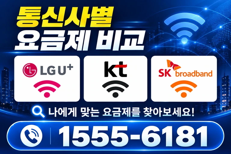 강릉시 명주동 통신사별 요금제 비교