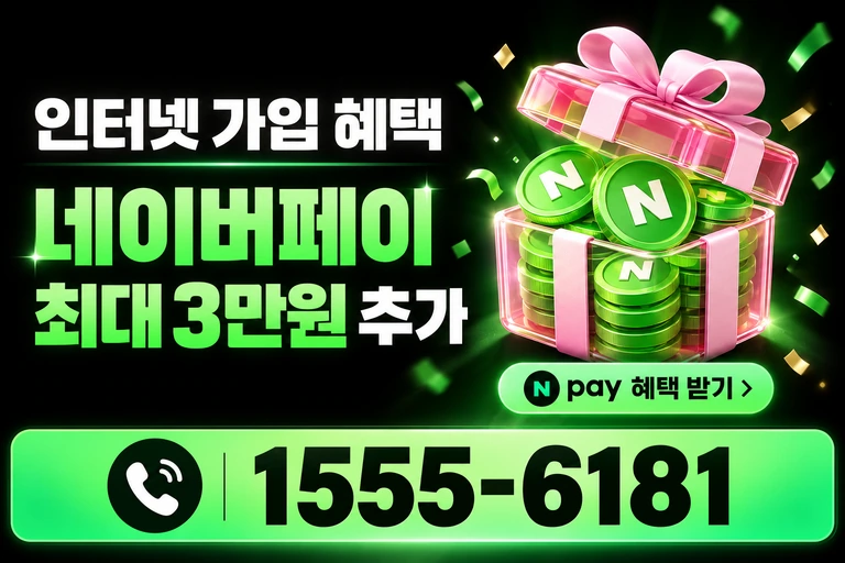 강릉시 명주동 네이버페이 최대 3만원 추가 혜택