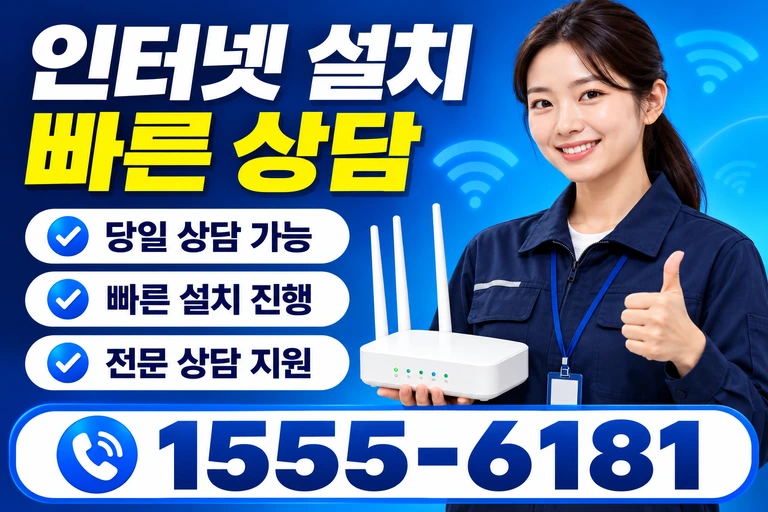 강릉시 명주동 인터넷 설치 빠른 상담
