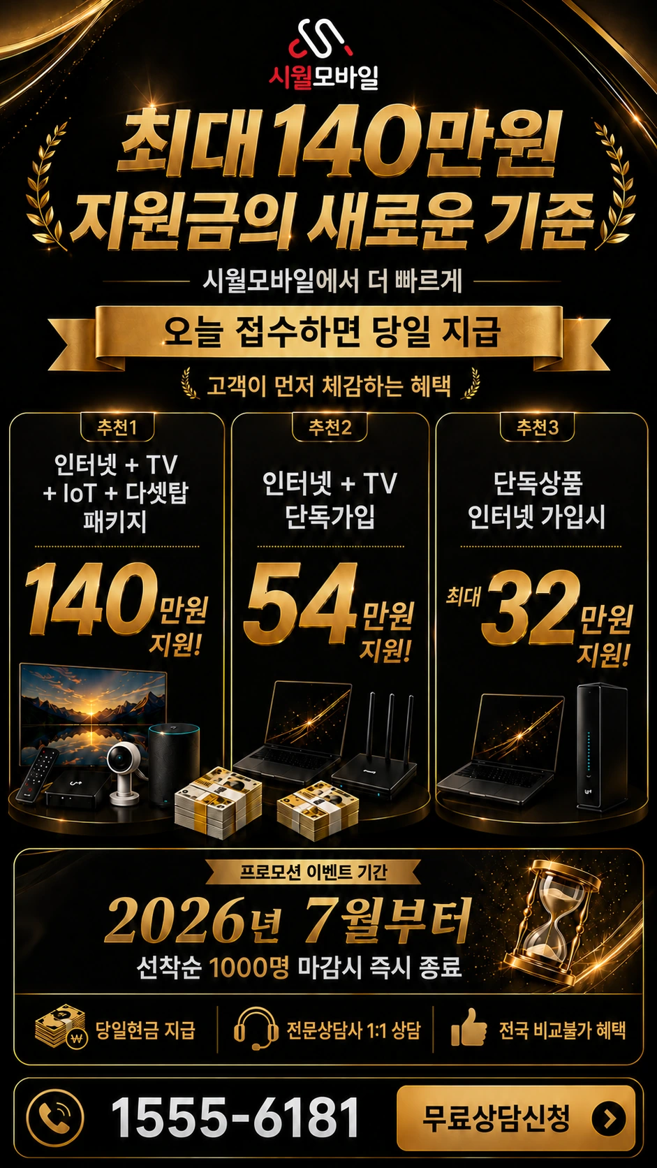순천시 월등면 대평리 인터넷 TV 상품별 지원 혜택 안내